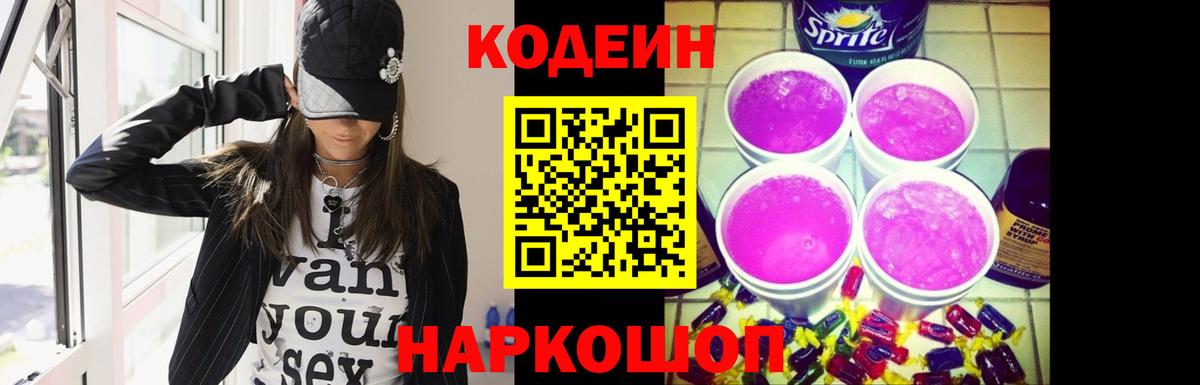 Кодеиновый сироп Lean Purple Drank  Codein напиток Lean (лин)  Новозыбков  закладка  Вход с VPN 